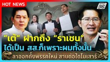 เต้ ฝากถึง ราเชน ได้เป็น สส.ก็เพราะผม ลาออกตั้งพรรคใหม่ สานต่อไดโนเสาร์| PPTV News