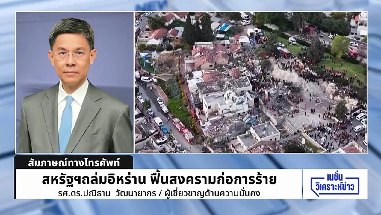 สหรัฐฯ ถล่ม อิหร่าน ฟื้นสงครามก่อการร้าย | เนชั่นวิเคราะห์ข่าว | 2 มี.ค. 69 | PART 2