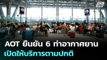 AOT ยืนยัน 6 ท่าอากาศยานเปิดให้บริการตามปกติ | เที่ยงทันข่าว | 2 มี.ค. 69
