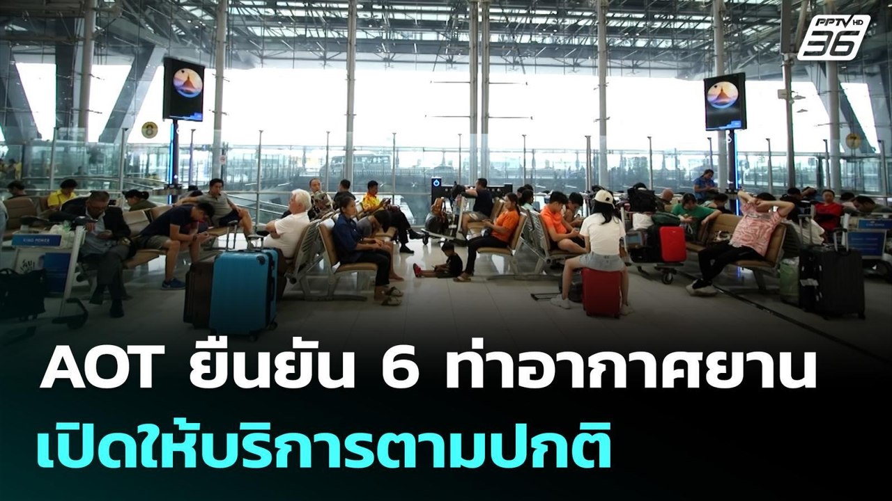 AOT ยืนยัน 6 ท่าอากาศยานเปิดให้บริการตามปกติ | เที่ยงทันข่าว | 2 มี.ค. 69