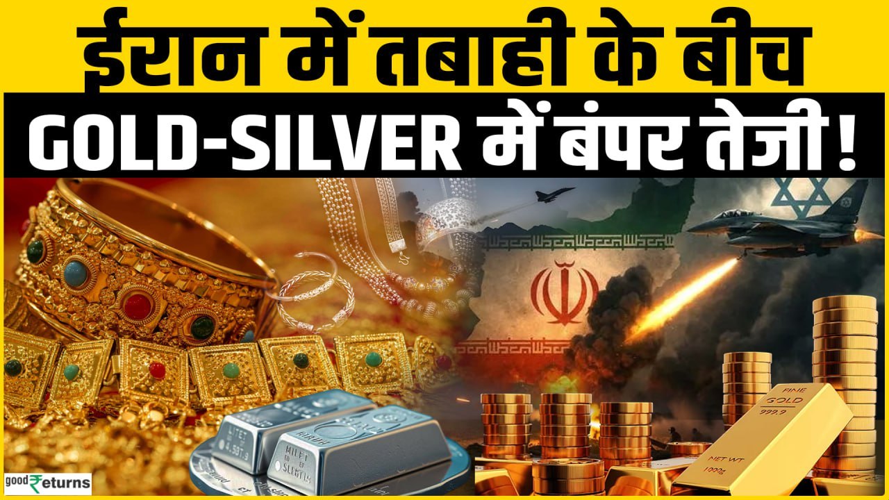 Gold Rate Today: US-Iran War के बीच Gold Silver में जोरदार तेजी! Silver Price Today