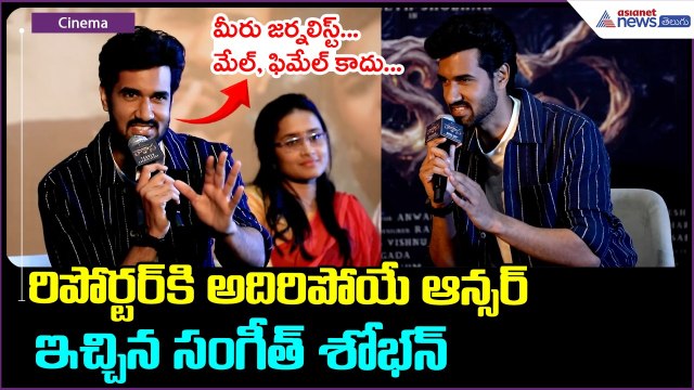 Rakasa Movie Teaser Launch Event: రిపోర్టర్ కి అదిరిపోయే ఆన్సర్ ఇచ్చిన సంగీత్ శోభన్| Asianet Telugu