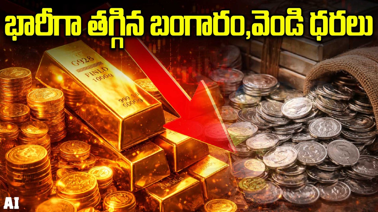 Gold & Silver Rate Today | ఒక్కరోజే రూ. 10,000 తగ్గిన వెండి ధర! నేటి బంగారం ధరలు ఇవే.. | Oneindia