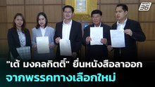 "เต้ มงคลกิตติ์" ยื่นหนังสือลาออกจาก พรรคทางเลือกใหม่ | เที่ยงทันข่าว | 2 มี.ค. 69