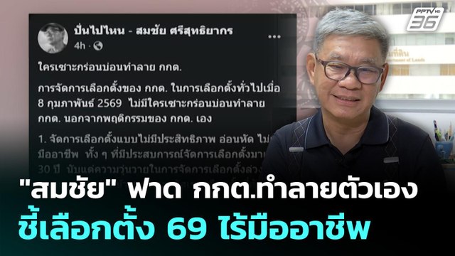 สมชัย ฟาด กกต.ทำลายตัวเอง ชี้เลือกตั้ง 69 ไร้มืออาชีพ | เลือกตั้ง 2569 |เที่ยงทันข่าว | 2 มี.ค. 69