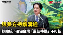 與美方持續溝通 賴總統：確保台灣「最佳待遇」不打折