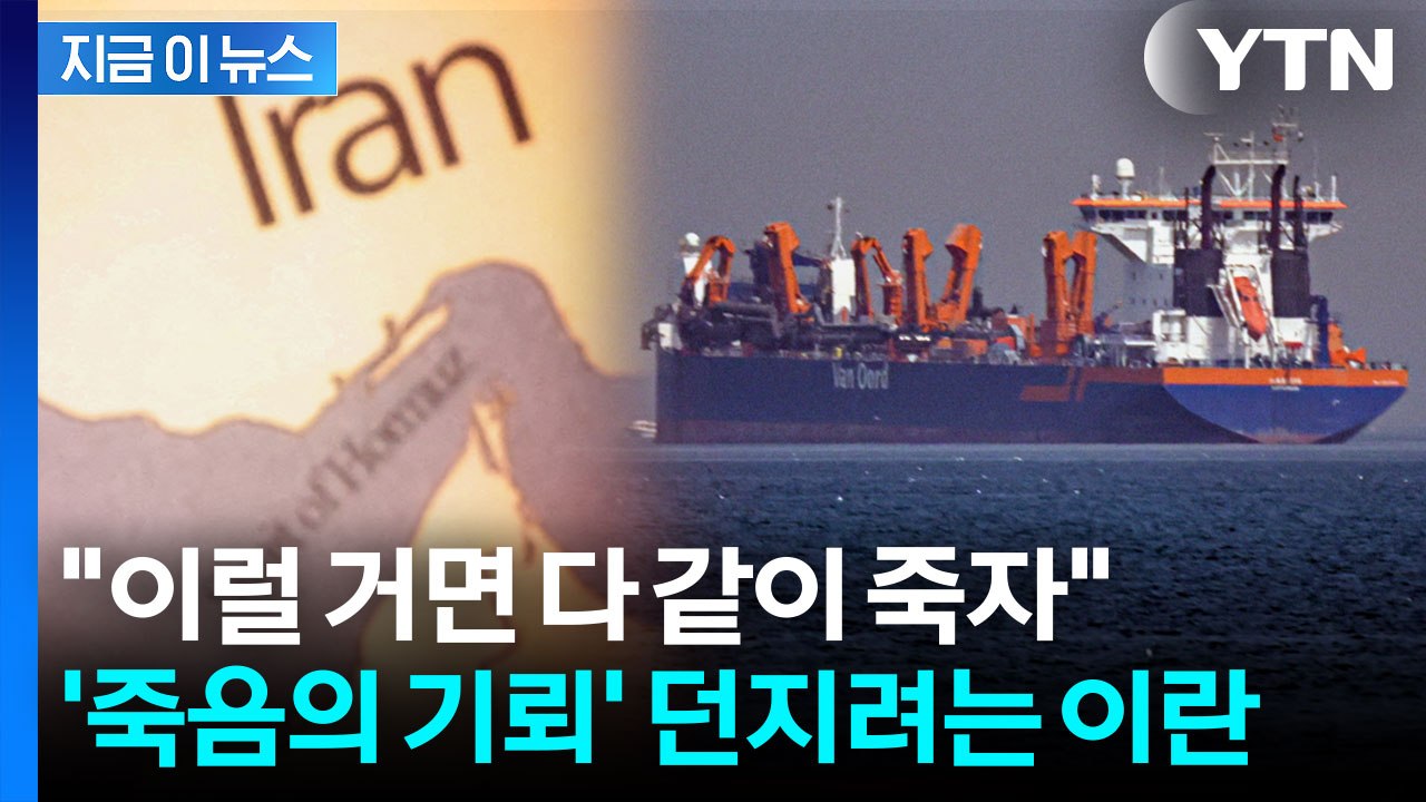 '세계 경제' 인질 잡은 이란...전략적 요충지에서 '최후의 맞불' [지금이뉴스] /...