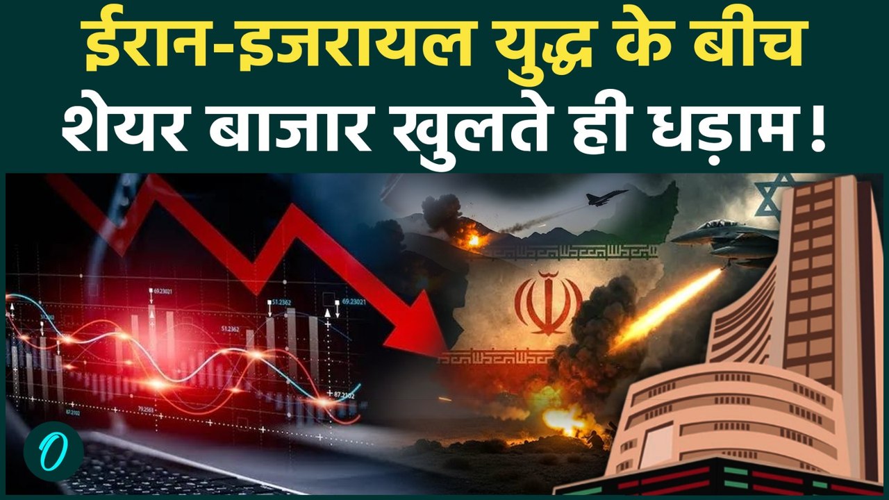 Stock Market Crash: Iran-Israel War के कारण मार्केट में हड़कंप, सेंसेक्स शुरुआत में 2700 अंक गिरा