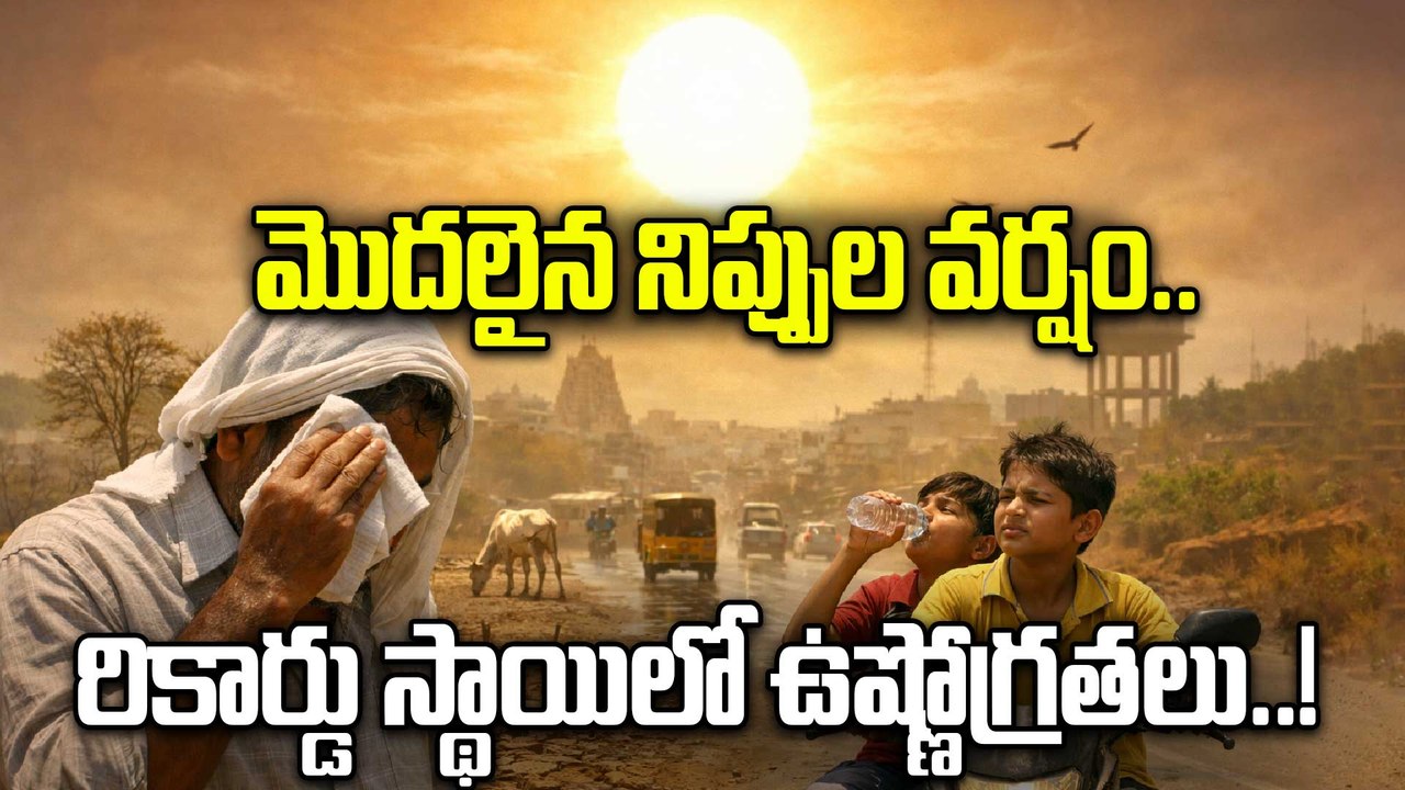 AP Weather Updates | మార్చిలోనే ఏపీలో దంచికొడుతున్న ఎండలు! | Heat Wave | Oneindia Telugu