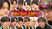 タイムレスマン 立道にHey！ Say！ JUMPが参戦！！
