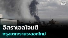 อิสราเอลโจมตีกรุงเตหะรานระลอกใหม่  | เที่ยงทันข่าว |  2 มี.ค. 69