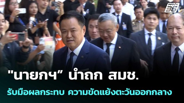 นายกฯ” นำถก สมช. รับมือผลกระทบ ความขัดแย้งตะวันออกกลาง | เที่ยงทันข่าว | 2 มี.ค. 69