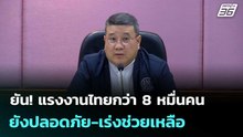 ยัน! แรงงานไทยกว่า 8 หมื่นคน ยังปลอดภัย-เร่งช่วยเหลือ | เที่ยงทันข่าว |  2 มี.ค. 69