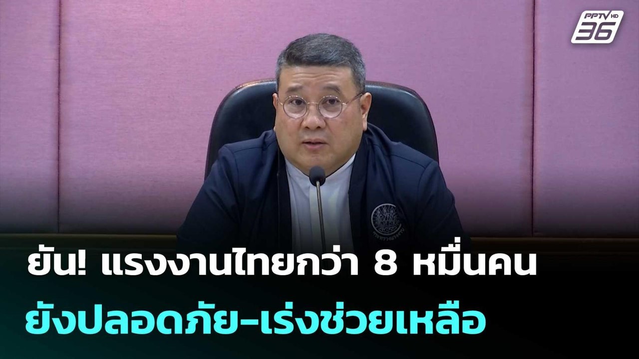 ยัน! แรงงานไทยกว่า 8 หมื่นคน ยังปลอดภัย-เร่งช่ว...