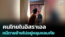 คนไทยในอิสราเอล หนีตายย้ายไปอยู่หลุมหลบภัย | เที่ยงทันข่าว |  2 มี.ค. 69