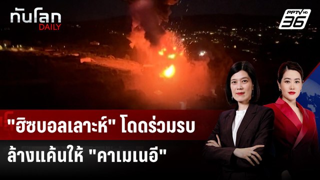 สงครามขยายวง! ฮิซบอลเลาะห์ โดดร่วมรบ ล้างแค้นให้ คาเมเนอี | ทันโลก DAILY | 2 มี.ค. 69