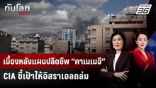 เบื้องหลังแผนปลิดชีพ “คาเมเนอี” CIA ชี้เป้าให้อิสราเอลถล่ม | ทันโลก DAILY | 2 มี.ค. 69