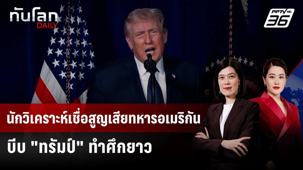 นักวิเคราะห์เชื่อสูญเสียทหารอเมริกัน บีบ "ทรัมป...