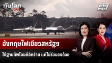 อังกฤษไฟเขียวสหรัฐฯ ใช้ฐานทัพโจมตีอิหร่าน แต่ไม่ร่วมวงด้วย | ทันโลก DAILY | 2 มี.ค. 69