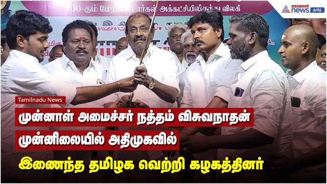 முன்னாள் அமைச்சர் நத்தம் விசுவநாதன் முன்னிலையில் அதிமுகவில் இணைந்த தமிழக வெற்றி கழகத்தினர்