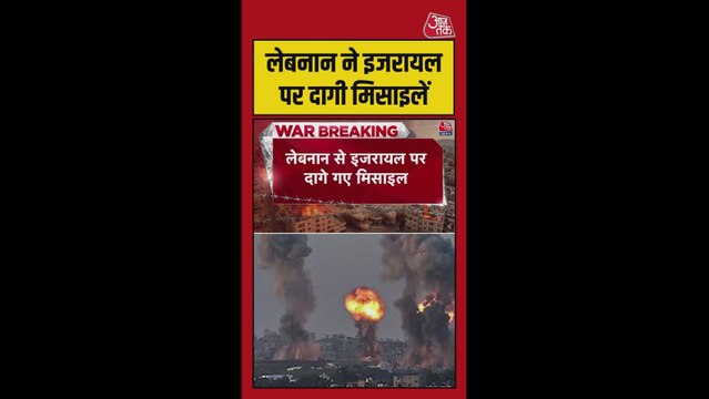 लेबनान से इजरायल पर दागे गए मिसाइल