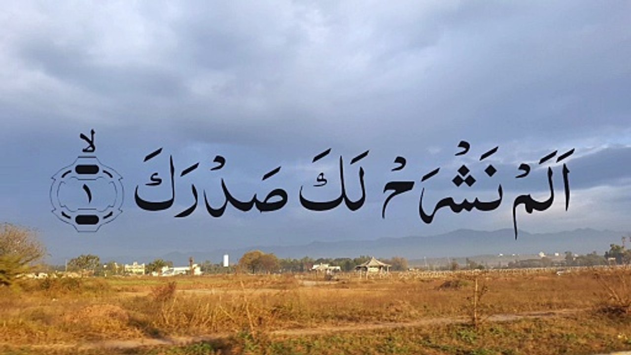 Surah alamnashrah المنشرح / Alam Nashrah
