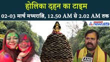 होलिका दहन का टाइम: 02-03 मार्च मध्यरात्रि, 12.50 AM से 2.02 AM तक