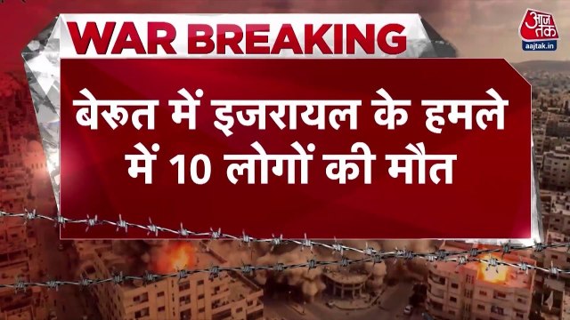 हिज्बुल्ला के ठिकानों पर इजरायली हमला, बेरूत में 10 लोगों की जान गई