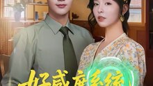 抖音新剧上线#好感度系统：后妈今天洗白了吗-  (上)