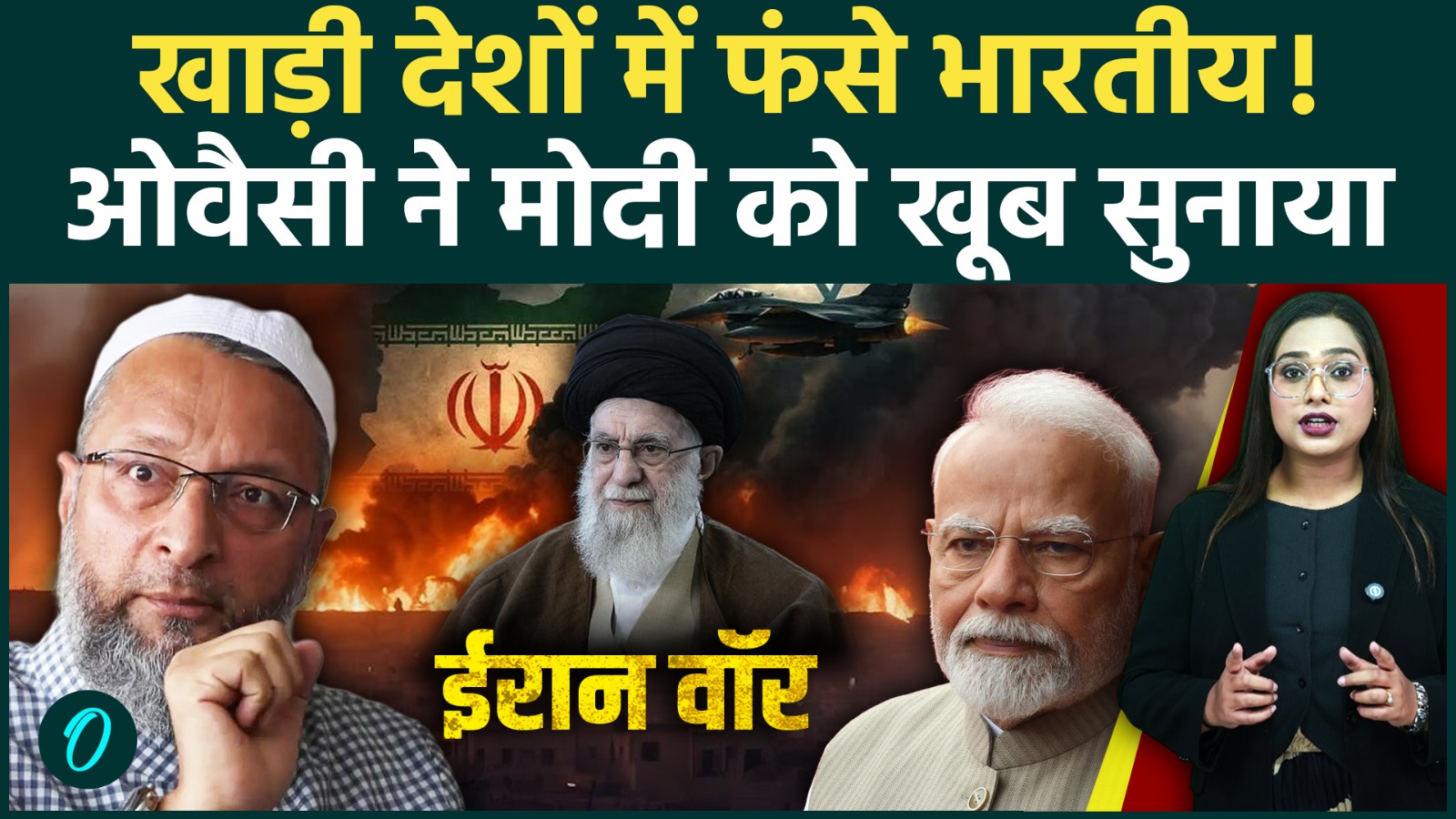 Iran Attack: Asaduddin Owaisi PM मोदी पर हुए आगबबूला! Middle East में फंसे लोगों पर खूब सुनाया