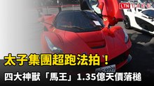太子集團超跑法拍！四大神獸「馬王」1.35億天價落槌