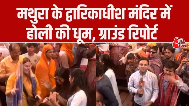 मथुरा के द्वारकाधीश मंदिर में भक्तों ने कृष्ण भजनों के साथ खेली होली