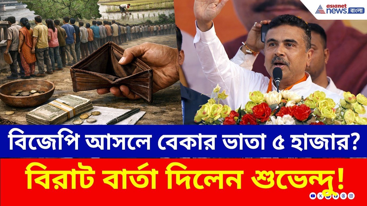 BJP আসলে বেকার ভাতা ৫ হাজার টাকা? বিরাট বার্তা দিলেন শুভেন্দু! | Suvendu Adhikari | WB Polls 2026