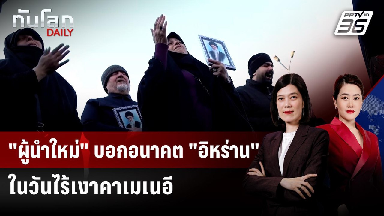"ผู้นำใหม่" บอกอนาคต "อิหร่าน" ในวันไร้เงาคาเมเนอี | ทันโลก DAILY | 2 มี.ค. 69