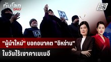 "ผู้นำใหม่" บอกอนาคต "อิหร่าน" ในวันไร้เงาคาเมเนอี | ทันโลก DAILY | 2 มี.ค. 69