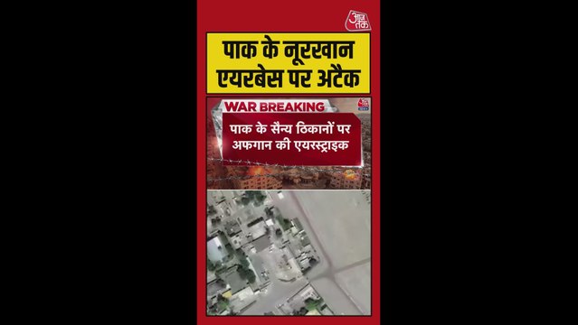पाकिस्तान के नूर खान एयरबेस पर अफगान फोर्स का अटैक