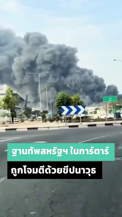 อิหร่านโจมตีด้วยขีปนาวุธ ใส่ฐานทัพของสหรัฐฯ ในกาตาร์