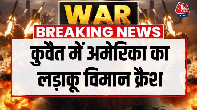 कुवैत में अमेरिकी लड़ाकू विमान क्रैश, देखें पायलट ने खुद को कैसे किया इजेक्ट