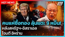 คนแห่ซื้อทอง ลุ้นแตะ 9 หมื่น! หลังสหรัฐฯ-อิสราเอล โจมตี อิหร่าน|PPTV News