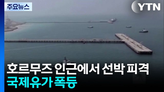 호르무즈 인근에서 선박 4척 피격...국제유가 폭등 / YTN