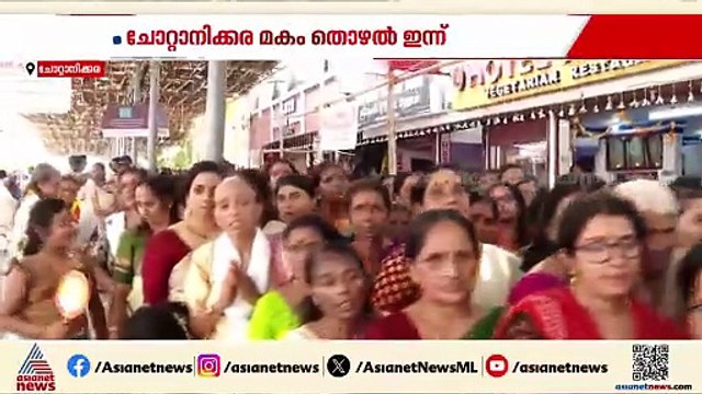 ചോറ്റാനിക്കരയിൽ മകം തൊഴാൻ ആയിരങ്ങൾ; നട തുറന്നു