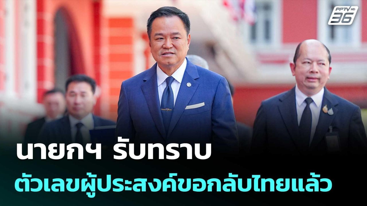 นายกฯ รับทราบ ตัวเลขผู้ประสงค์ขอกลับไทยแล้ว| จับข่าวคุย | 2 มี.ค. 69