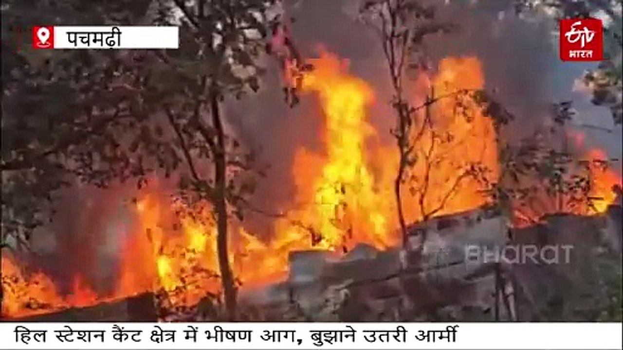 हिल स्टेशन पचमढ़ी में भड़की आग, बुझाने उतरी आर्मी, 3 घंटे तक अफरातफरी