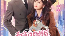 抖音新剧上线#和商总隐婚后，他冷面人设崩了 (上)