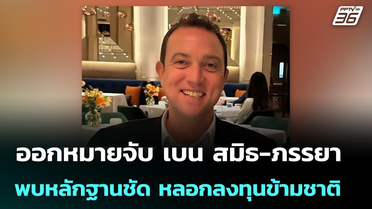 ออกหมายจับ เบน สมิธ-ภรรยา พบหลักฐานชัด หลอกลงทุ...