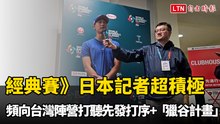 經典賽》日本記者超積極 頻向台灣陣營打聽先發打序+「獵谷計畫」