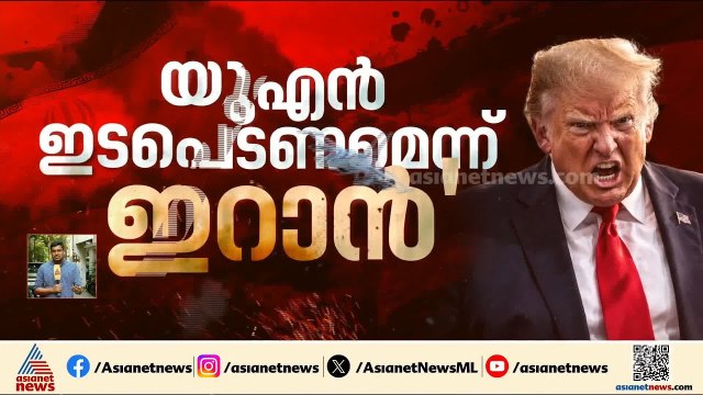 ഇറാൻ ജനതയുടെ വിമോചനം ലക്ഷ്യമെന്ന് ആവർത്തിച്ച് ട്രംപ്; യുദ്ധം നീളുമെന്ന് മുന്നറിപ്പ് | Iran | Trump