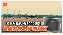 美以伊战火 | 美军连发攻击伊朗视频 美军还有2000磅导弹？