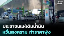 ประชาชนแห่เติมน้ำมันหวั่นสงคราม ทำราคาพุ่ง | จับข่าวคุย | 26 ก.พ. 69