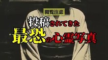 投稿されてきた 最恐の心霊写真